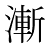 日本明朝体 style=