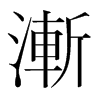 韩国明朝体 style=