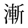 旧字形 style=