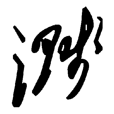 毛泽东溅