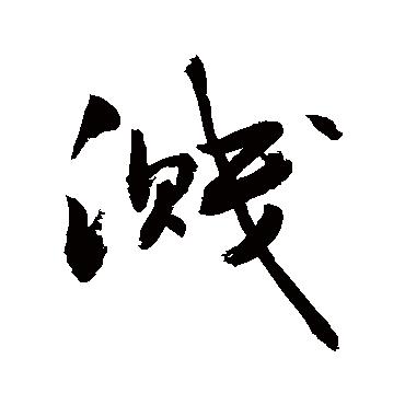敬世江溅