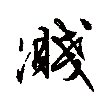文征明溅