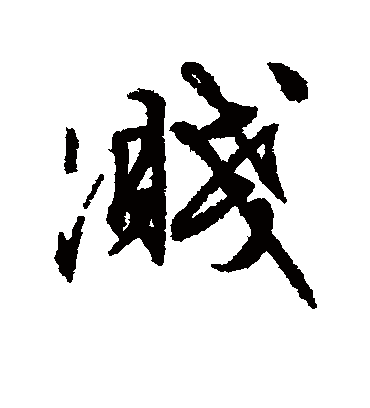 文征明溅