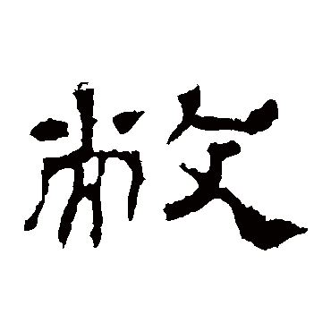 史晨碑敝