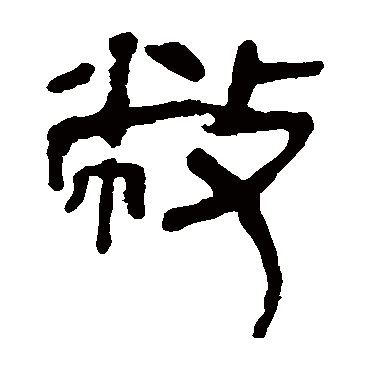 马王堆帛书敝