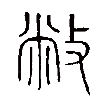 说文解字敝
