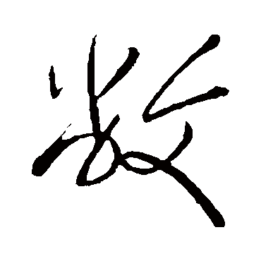 岳飞敝