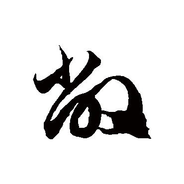徐伯清敝