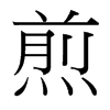 台湾细明体 style=