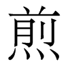 香港明体 style=