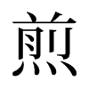 旧字形 style=