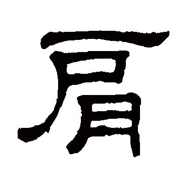 何震肩