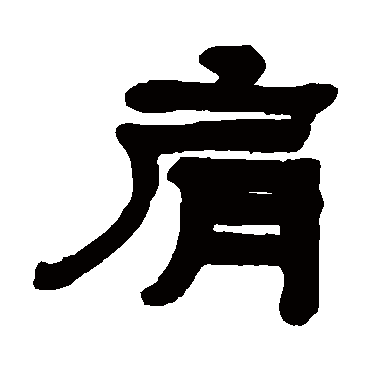 杨沂孙肩