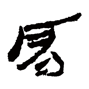 武威简肩