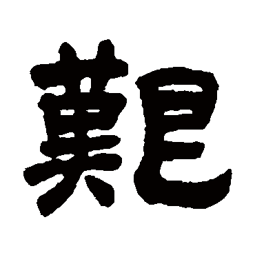 吴让之艰