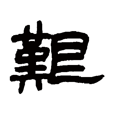 赵之谦艰