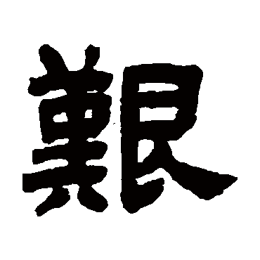 邓石如艰