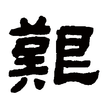 顾蔼吉艰