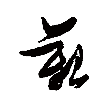张瑞图艰