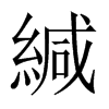 中国大陆宋体 style=