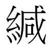 台湾细明体 style=