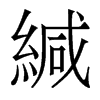 香港明体 style=