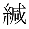 日本明朝体 style=