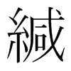 韩国明朝体 style=