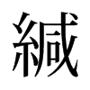 旧字形 style=
