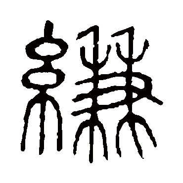 说文解字縑