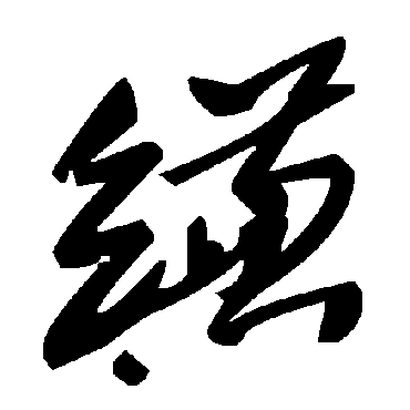 毛泽东縑