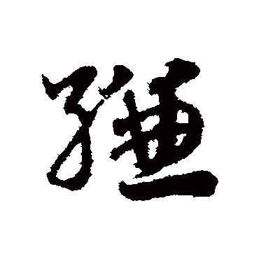 赵子昂縑