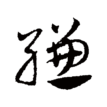 邓文原縑