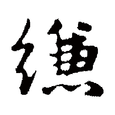 俞和縑