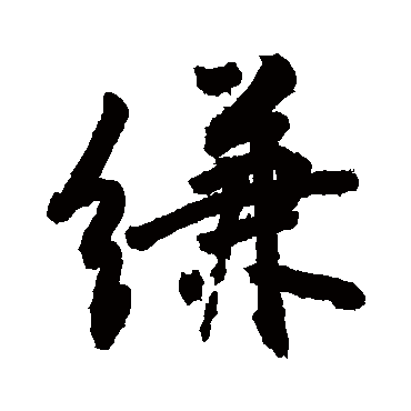 敬世江縑