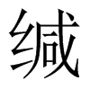 中国大陆宋体 style=
