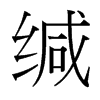 台湾细明体 style=