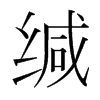 韩国明朝体 style=