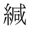 旧字形 style=
