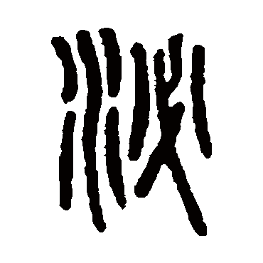 吴大澄泌