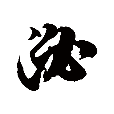 徐伯清泌