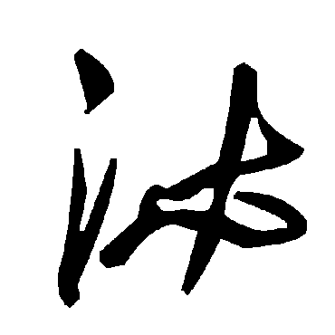 毛泽东泌