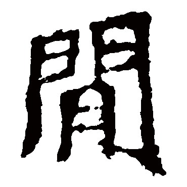 张猛龙碑间