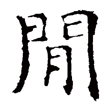 朱君山墓志间