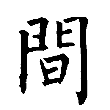 柳公权间