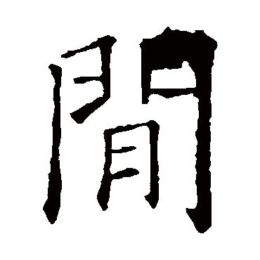 欧阳询间