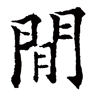 欧阳通间