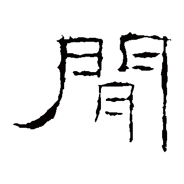 礼器碑间