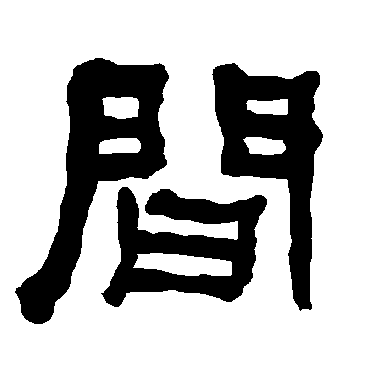 衡方碑间