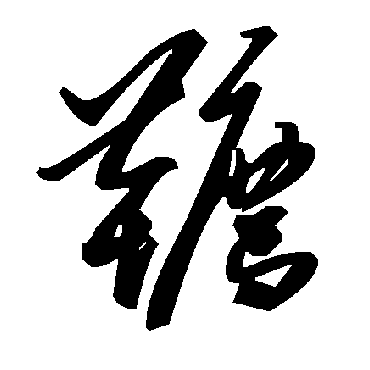 毛泽东鞯
